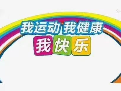 我运动⛹🏻 我健康【中站实验小学五四班运动达人秀之二】