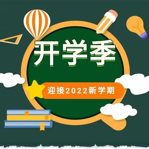 2022年镇南小学春季开学须知