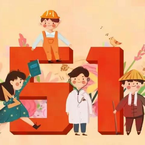 镇南小学2023年“五一”放假安排暨假期安全提醒