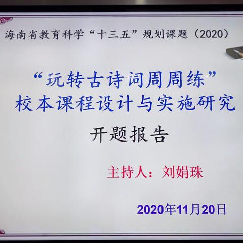 “玩转古诗词周周练”校本课程设计与实施研究——海秀中心小学2020年省级课题开题论证会