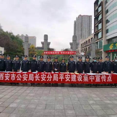 公安长安分局再次开展 “旗帜引领赢满意 警民共建创平安”集中宣传活动