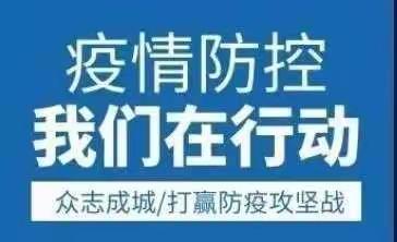 疫情防控不放松，校园演练筑防线一一凭祥市礼茶幼儿园开展疫情防控应急演练