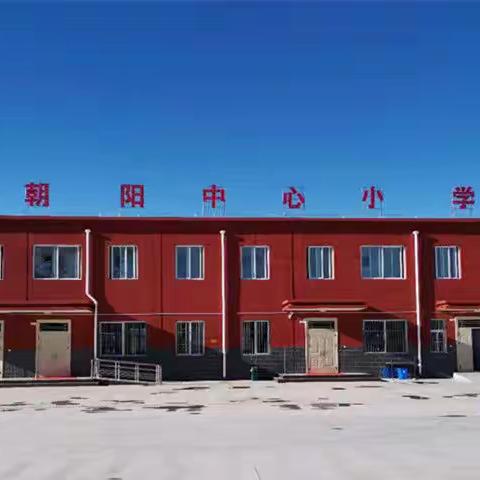 育人的沃土，成长的乐园———发展中的朝阳中心小学