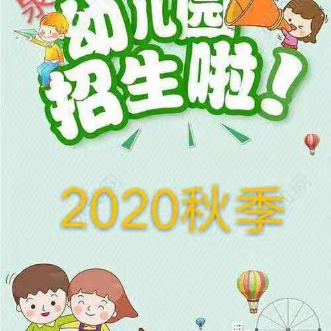 家家乐幼儿园2020年秋季招生👏