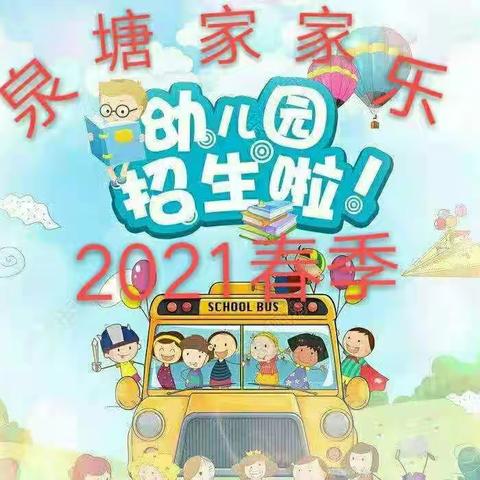 家家乐幼儿园2021年春季招生👏