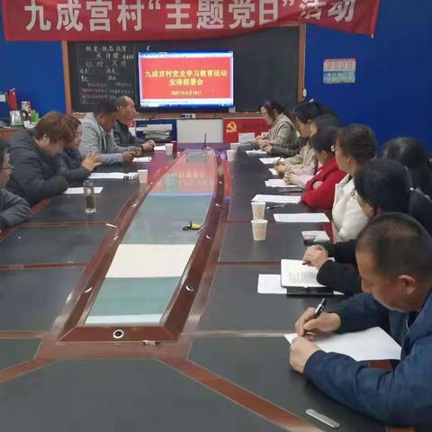 九成宫镇九成宫村召开党史学习教育安排部署动员会