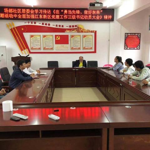 场部社区学习传达《在“勇当先锋、做好表率”专题活动中全面加强江东新区党建工作三级书记动员大会》精神
