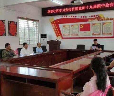 场部社区认真学习宣传贯彻党的十九届四中全会精神