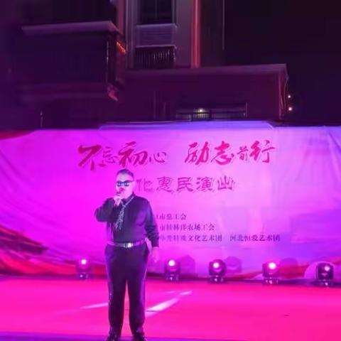 “不忘初心，励志前行”特殊文艺惠民演出