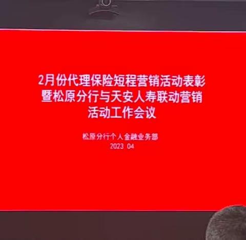 二月份代理保险短程营销活动表彰暨松原分行与天安人寿联动营销工作会议