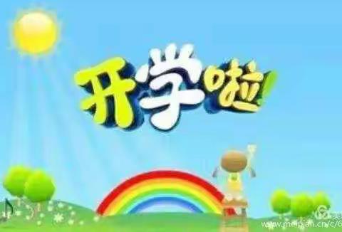 新天镇下姚幼儿园开园通知及温馨提示