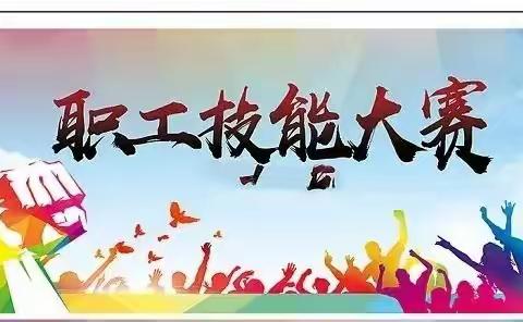 岗位技能大比武 以赛促学提能力