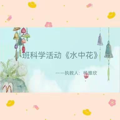 《停课不停学•成长不掉线》马寨幼儿园小班线上活动纪实