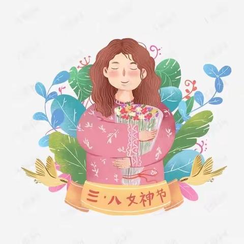 栖凤一幼小三班三八妇女节活动