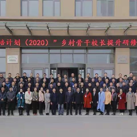 2020年乡村骨干校长提升研修                    （吉林师大）