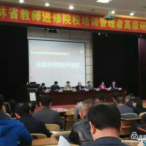 吉林省教师进修院校培训管理者高级研修班