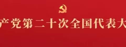 学习二十大、永远跟党走、奋进新征程——梅川镇第二中心小学全体师生观看党的二十大开幕盛况