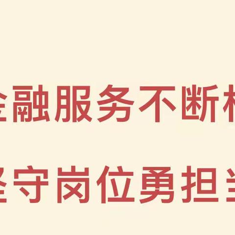 工行包头银河广场支行：金融服务不断档 坚守岗位勇担当