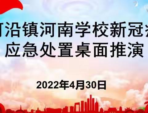 敦化市沙河沿镇河南学校开展桌面推演活动-提升疫情防控应急响应能力