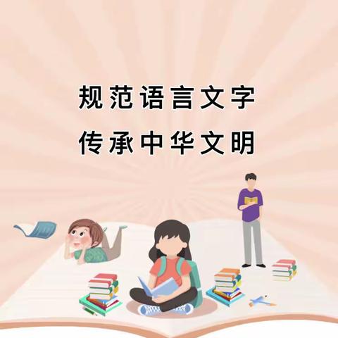 规范语言文字，传承中华文明———敦化市沙河沿镇河南学校关于语言文字规范化宣传