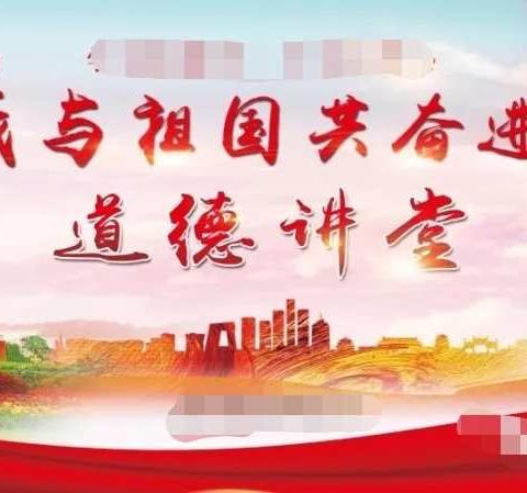 东城中学开展“我与祖国共奋进”道德讲堂主题活动