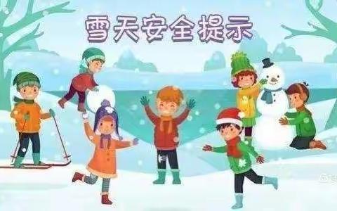 贝斯特幼儿园雪天温馨提示