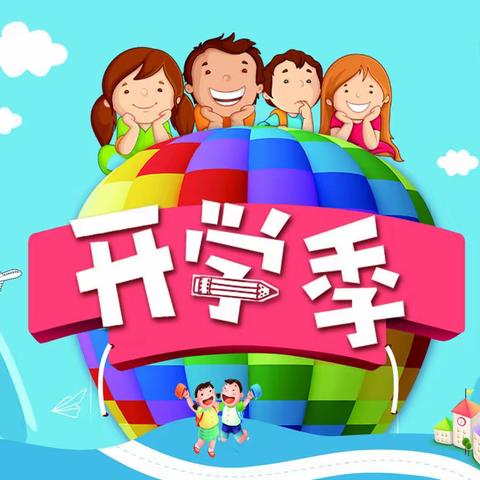 重兆小学2022年秋季开学返校温馨提醒