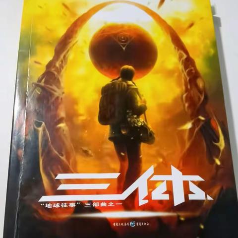 三体