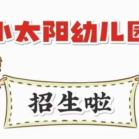 小太阳幼儿园庆六一新生入园大钜惠