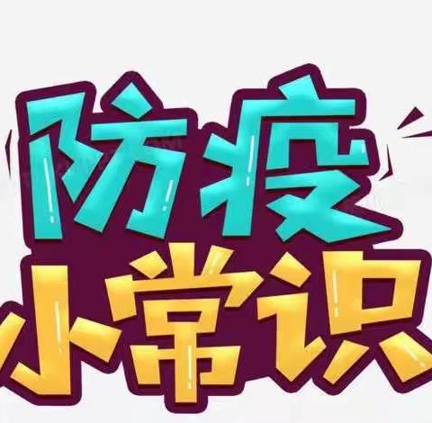 【疫情防护】坚持“防疫三件套”牢记“防护六还要”阳光山庄幼儿园——家园携手共筑疫情防线