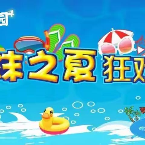 天成幼儿园“泡沫之夏，戏水狂欢”夏日嘉年华活动