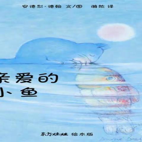 教工幼儿园一分园中班故事小喇叭--《亲爱的小鱼》