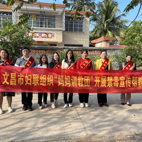 禁毒宣传进农村  凝心聚力筑平安  文昌市“妈妈训教团”开展禁毒帮教走基层活动