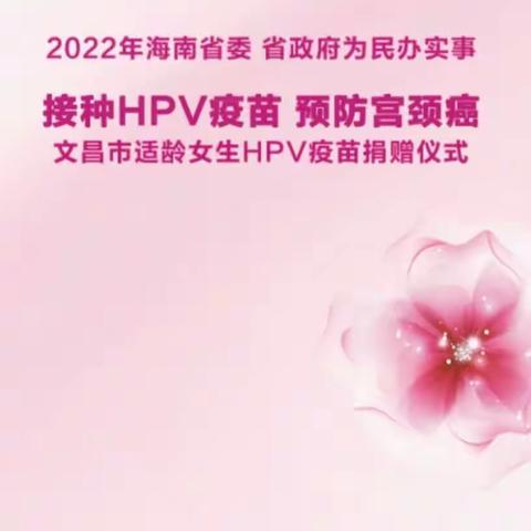 文昌市适龄女生HPV捐赠仪式