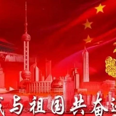 礼赞祖国  我与祖国共奋进