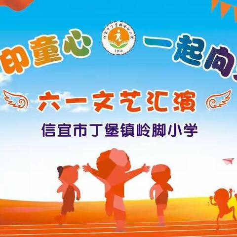 喜迎二十大     童心向未来——岭脚小学2022年六一艺术节系列活动掠影