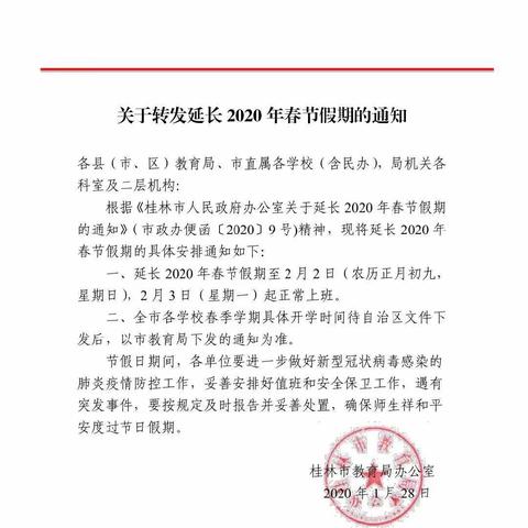 关于2020年寒假延期开学通知（大风山幼儿园）