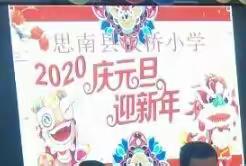 庆元旦  迎新年