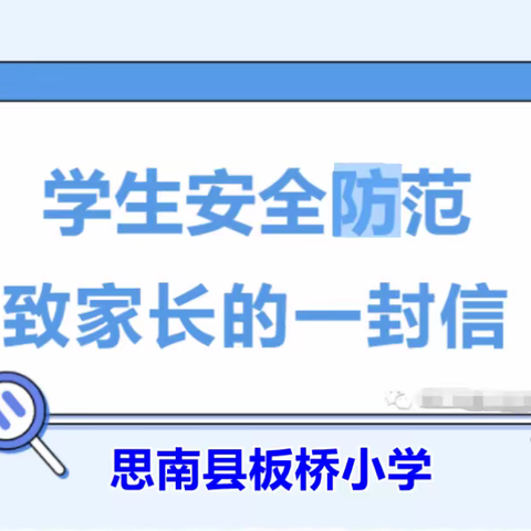 板桥小学学生安全防范告家长书