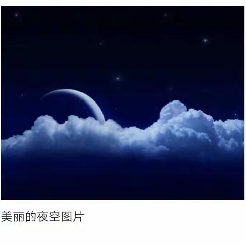 美丽的夜空