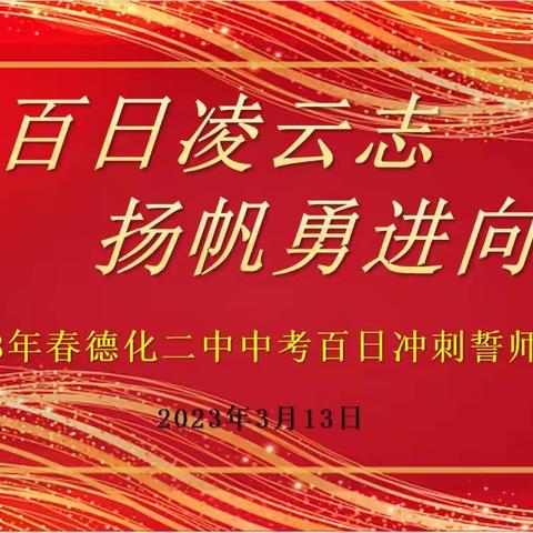 鏖战百日凌云志，扬帆勇进向未来——德化二中2023届初三毕业班中考百日誓师大会