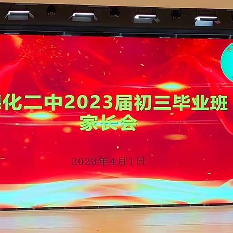 不负相遇日，静待花开时——德化二中2023春初三年毕业班家长会