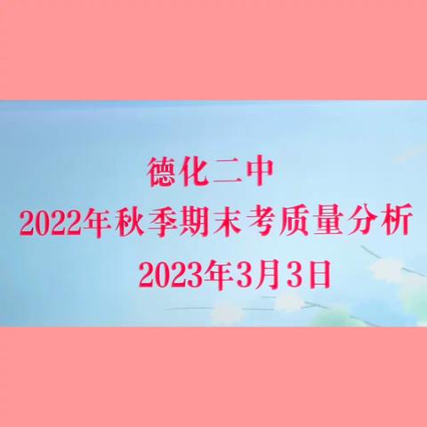 分析研讨明方向     聚力前行提质量                  ——德化二中2023年初三年质量分析会