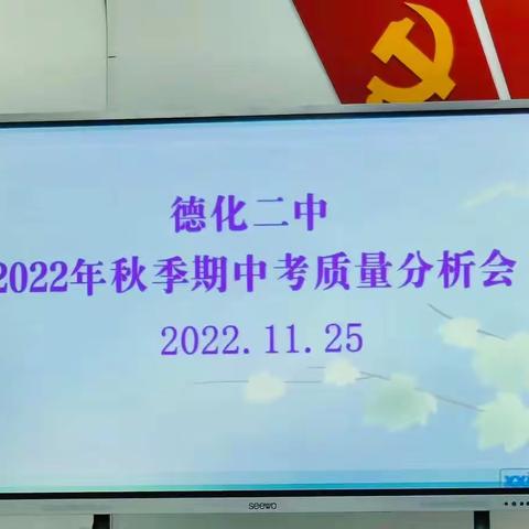 分析促质量    教学再提质——德化二中初三年期中素养评价质量分析会