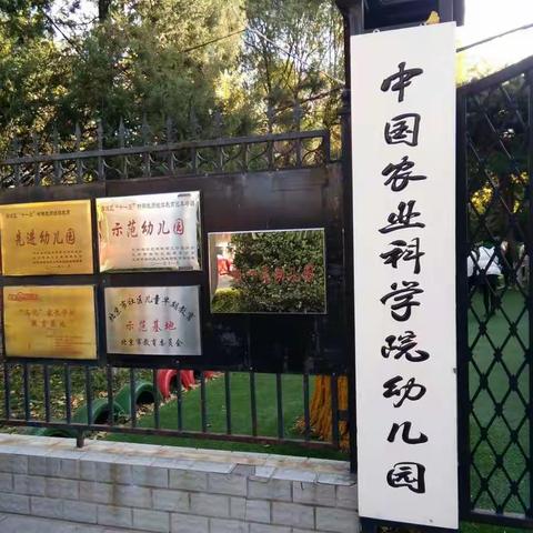 中国农业科学院幼儿园