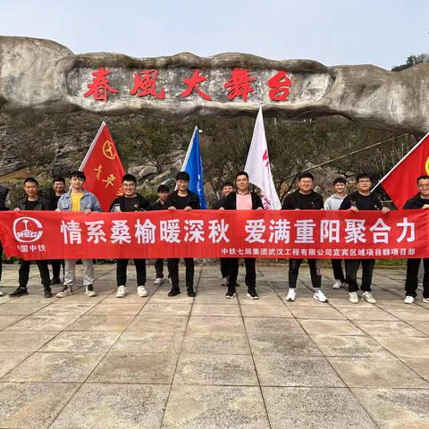 九九登高处，情暖重阳节——中铁七局武汉公司宜宾区域项目群组织开展登高活动