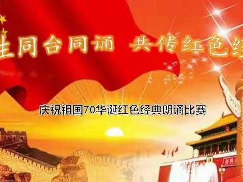 “师生同台同诵，共传红色经典”——许良镇陈范村小学庆祖国70华诞朗诵比赛