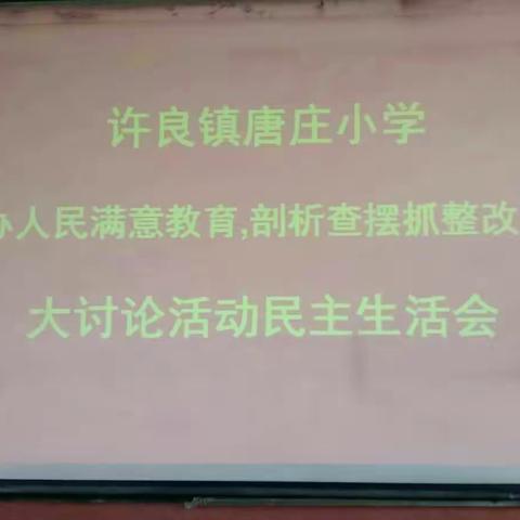 唐庄小学“办人民满意教育，剖析查摆抓整改”大讨论民主生活会