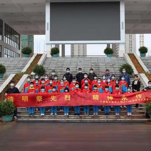 永远铭记先烈•忠骨枕雩山流芳万里长征路——于都县上欧中小学师生清明祭拜活动