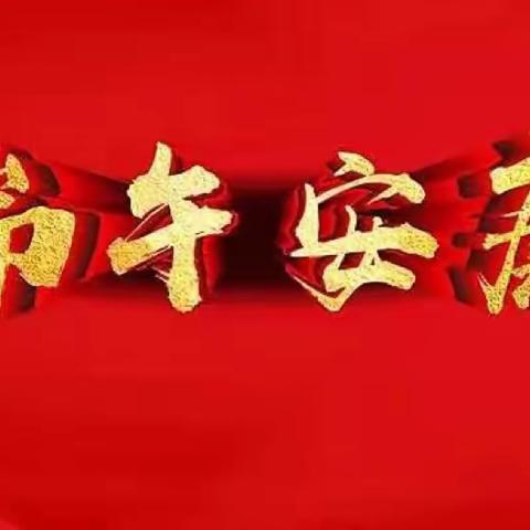 【七彩·安全】第八幼儿园端午节放假通知及温馨提示